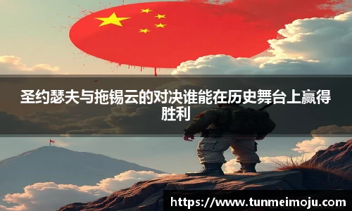 圣约瑟夫与拖锡云的对决谁能在历史舞台上赢得胜利