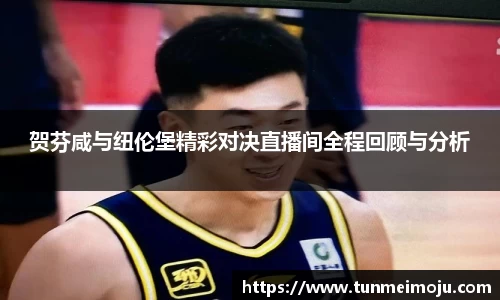 贺芬咸与纽伦堡精彩对决直播间全程回顾与分析