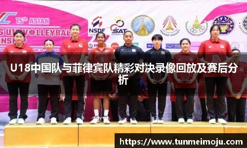 U18中国队与菲律宾队精彩对决录像回放及赛后分析