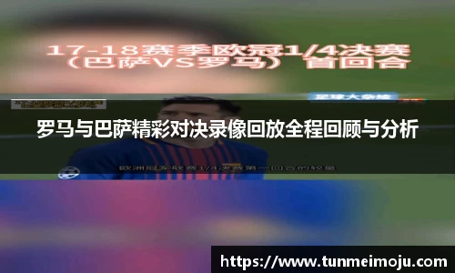 罗马与巴萨精彩对决录像回放全程回顾与分析