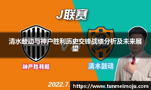 清水鼓动与神户胜利历史交锋战绩分析及未来展望