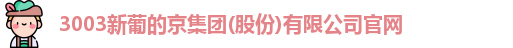 新葡的京集团